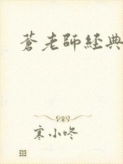 苍老师经典作品封面