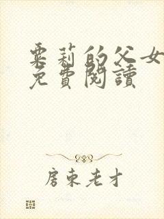 粟莉的父女小说免费阅读