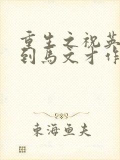 重生之祝英台遇到马文才作者:问鹿