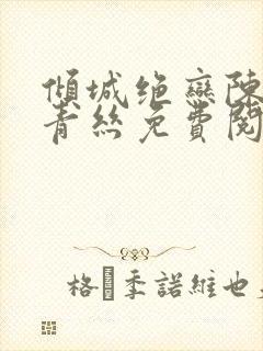 倾城绝恋陈叔楚青丝免费阅读