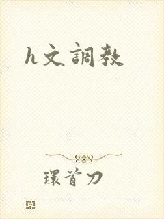 h文调教