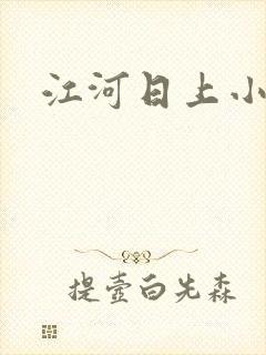 江河日上小说