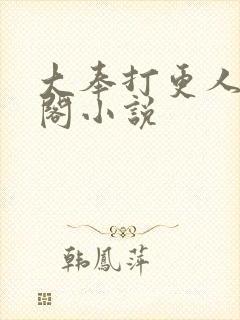 大奉打更人笔趣阁小说