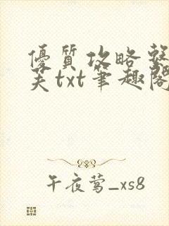 优质攻略系统沈芙txt笔趣阁