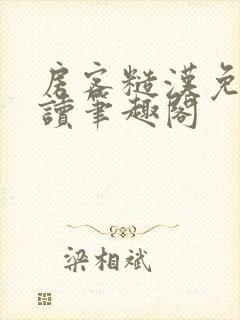 房客糙汉免费阅读笔趣阁