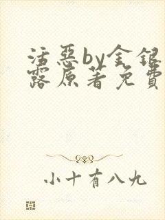 活恶by金银花露原著免费阅读封面