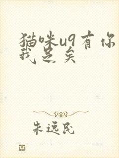 猫咪u9有你有我足矣