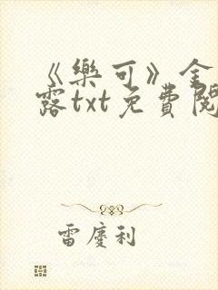 《乐可》金银花露txt免费阅读