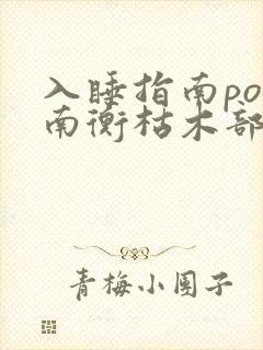 入睡指南po况南衡枯木部落