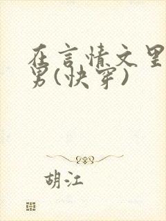 在言情文里撩直男(快穿)