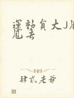 运动员大J甩来甩去