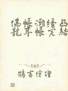 佛帐潮绣凸浮双龙耳帐完结了吗封面