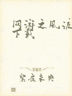 网游之风流骑士下载封面