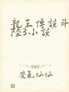 龙王传说斗罗大陆3小说