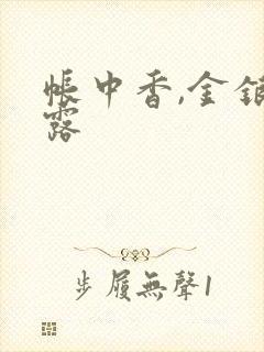 帐中香,金银花露