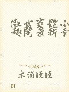 傲世霸体小说笔趣阁最新章节列表