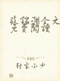 苏铭渊全文最新免费阅读