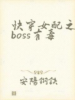 快穿女配之反派boss有毒