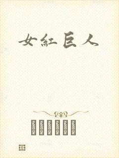 女红巨人