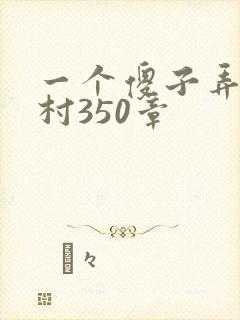 一个傻子弄一个村350章封面