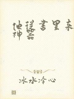 他从书里来追书神器