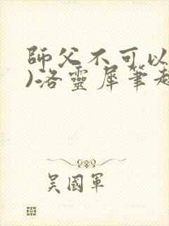 师父不可以(限)洛灵犀笔趣阁封面