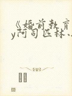 《婚前教育》by阿司匹林小说