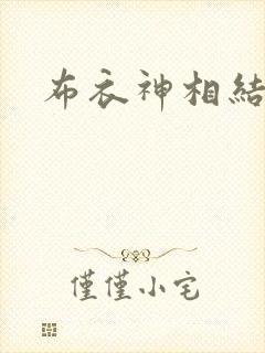 布衣神相结局