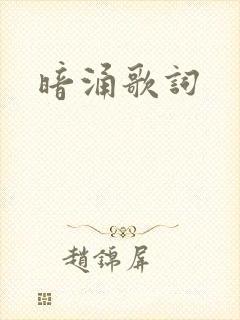暗涌歌词