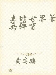 光明世界笔趣阁无弹窗