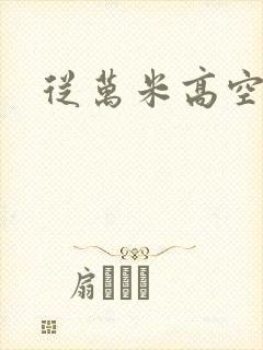 从万米高空降临
