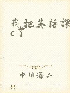 我把英语课代表c了