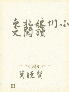 东北娘们小说全文阅读封面