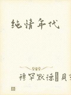 纯情年代