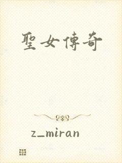 圣女传奇封面