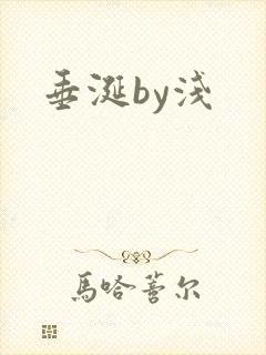 垂涎by浅
