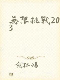 无限挑战2013封面