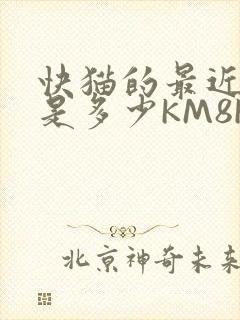 快猫的最近链接是多少KM8KW封面
