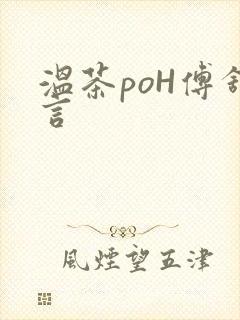 温茶poH傅舒言封面