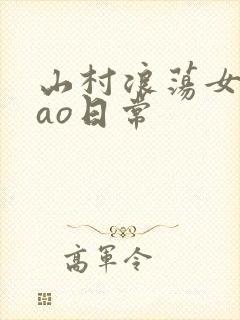山村浪荡女挨cao日常封面