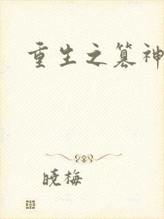 重生之篡神封面
