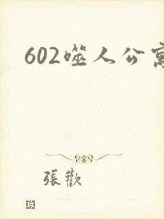 602噬人公寓