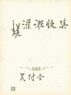 jy灌溉收集系统