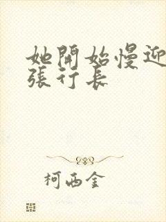 她开始慢迎迎合张行长