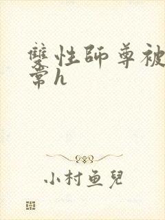 双性师尊被脔日常h