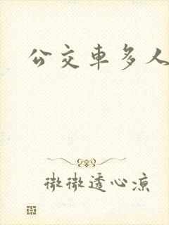 公交车多人运动