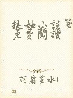 扶她小说笔趣阁免费阅读