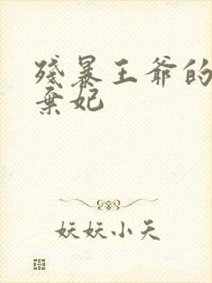 残暴王爷的失宠弃妃