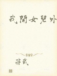 我开女儿外女包