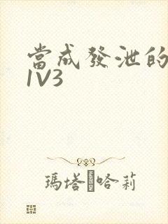 当成发泄的玩具1V3封面